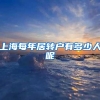 上海每年居转户有多少人呢