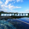 深圳社保个人怎么交费