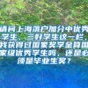 请问上海落户加分中优秀学生，三好学生这一栏，我获得过国家奖学金算国家级优秀学生吗，还是必须是毕业生奖？