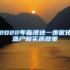 2022年临港进一步优化落户和买房政策
