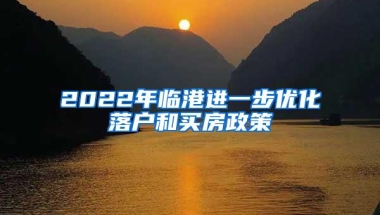 2022年临港进一步优化落户和买房政策