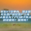 女生27岁单身，想走研究生落户途径落户上海，大家会为了户口房子而大龄读研吗？值得吗？