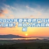 2022年要不要把户口迁入深圳？圈内人告诉你真相