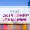 上海居转户社保的问题1：4年内累计36个月2倍社保，就可以落户了？居住证还需要满7年吗？