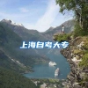 上海自考大专
