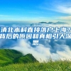 清北本科直接落户上海？背后的原因和真相引人深思