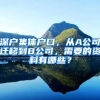 深户集体户口，从A公司迁移到B公司，需要的资料有哪些？