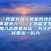 “我是外国人但是我绝对不是外人！”上外留学生加入志愿者队伍，为守沪校园出一份力