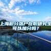 上海积分落户在职研究生可以加分吗？