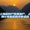 上海居转户快速落户，上海计算机职称评审培训