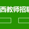 2022广西玉林博白县中学等24所学校引进急需紧缺人才119人公告
