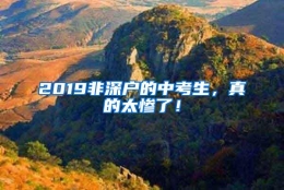 2019非深户的中考生，真的太惨了！