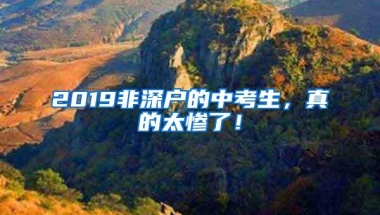 2019非深户的中考生，真的太惨了！