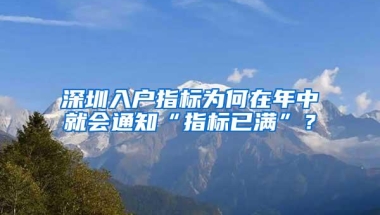 深圳入户指标为何在年中就会通知“指标已满”？
