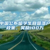 中国公布留学生回国落户政策，奖励100万