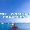 退休后，把户口迁回农村，对养老金有影响吗？