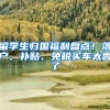 留学生归国福利盘点！落户、补贴、免税买车太香了