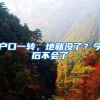 户口一转，地就没了？今后不会了