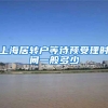 上海居转户等待预受理时间一般多少