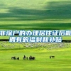 非深户的办理居住证后能拥有的福利和补贴