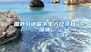 国外引进留学生入户须知(深圳)