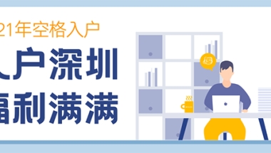 深圳户口迁入条件：职称证书有啥用？一招教你快速入户深圳