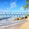 收藏！天津人从怀孕到出生落户流程全攻略