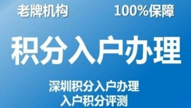 2022年深圳积分入户政策留学生
