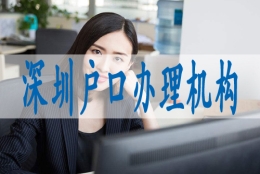 深圳集体户口迁入,深圳如何落户