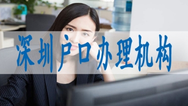 深圳集体户口迁入,深圳如何落户