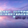 上海落户：2021年的情况分析和接下来的政策等待