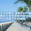关于开展上海市2021届高校毕业生求职创业补贴评审工作的通知