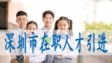 深圳核准入户的条件,怎么样才能入深户