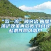 “双一流”被突出,应届生落沪政策再放宽!符合这些条件即可落户