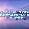 不在上海发展，孩子要不要随母亲落上海户口？网友：有这种好事？