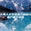 上海人才引进落户和积分落户哪个快点