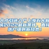 人才引进入户上海五大新城2022最新条件，直接落户细则新放宽！