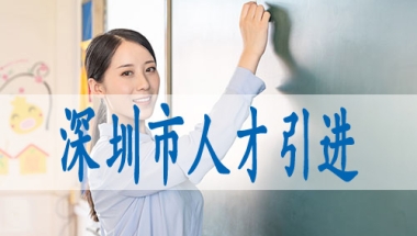深圳入户线上办理准迁证,深圳办理集体户口