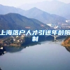 上海落户人才引进年龄限制