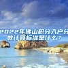 2022年佛山积分入户分数计算标准是什么？