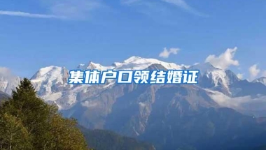 集体户口领结婚证