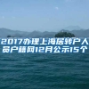2017办理上海居转户人员户籍网12月公示15个