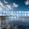 上海市引进人才申办本市常住户口，上海交社保需2年以上。