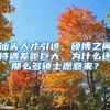 汕头人才引进，硕博之间待遇差距巨大，为什么还那么多硕士愿意来？