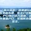 【高分急求】港澳通行证在外省办理，签注已过期。户口现已迁入深圳，且为集体户口，该如何办理签注。