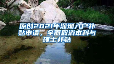 原创2021年深圳入户补贴申请，全面取消本科与硕士补贴