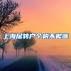 上海居转户个税不能断