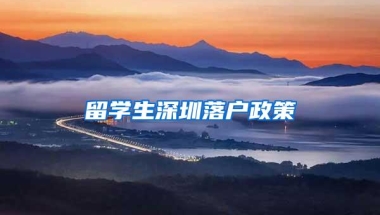 留学生深圳落户政策