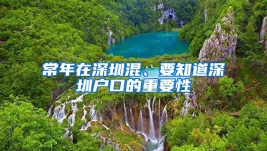 常年在深圳混、要知道深圳户口的重要性