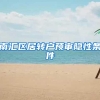 南汇区居转户预审隐性条件